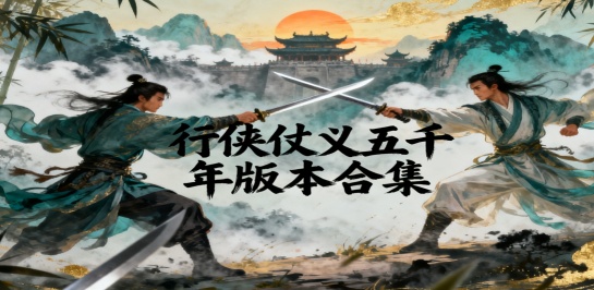 行侠仗义五千年版本合集