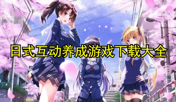日式互动养成游戏大全
