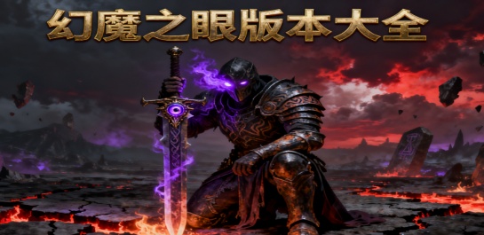 幻魔之眼版本大全
