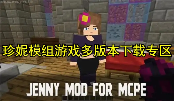 珍妮模组游戏多版本合集