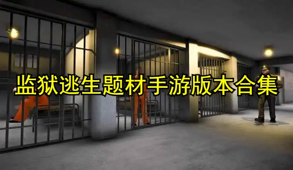 监狱逃生题材手游合集