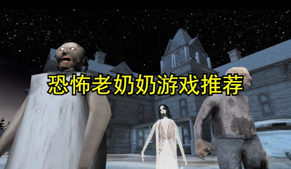 恐怖老奶奶游戏大全
