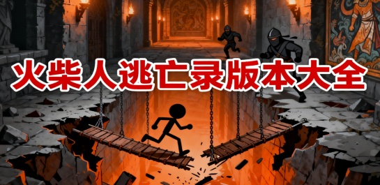 火柴人逃亡录版本大全