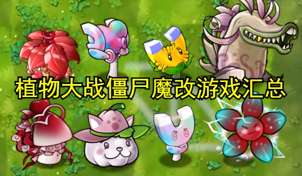 植物大战僵尸魔改游戏合集