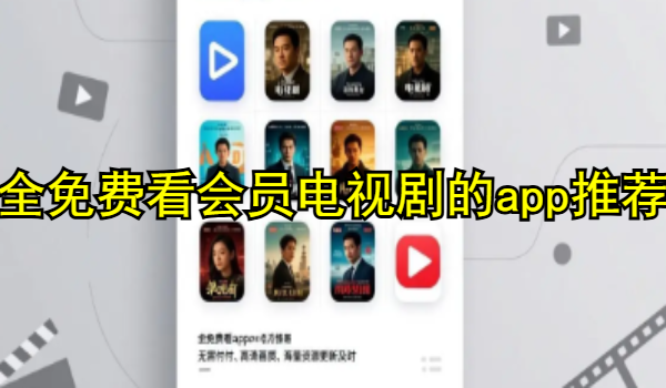 全免费看会员电视剧的app推荐