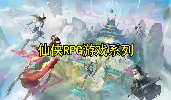 仙侠RPG游戏大全