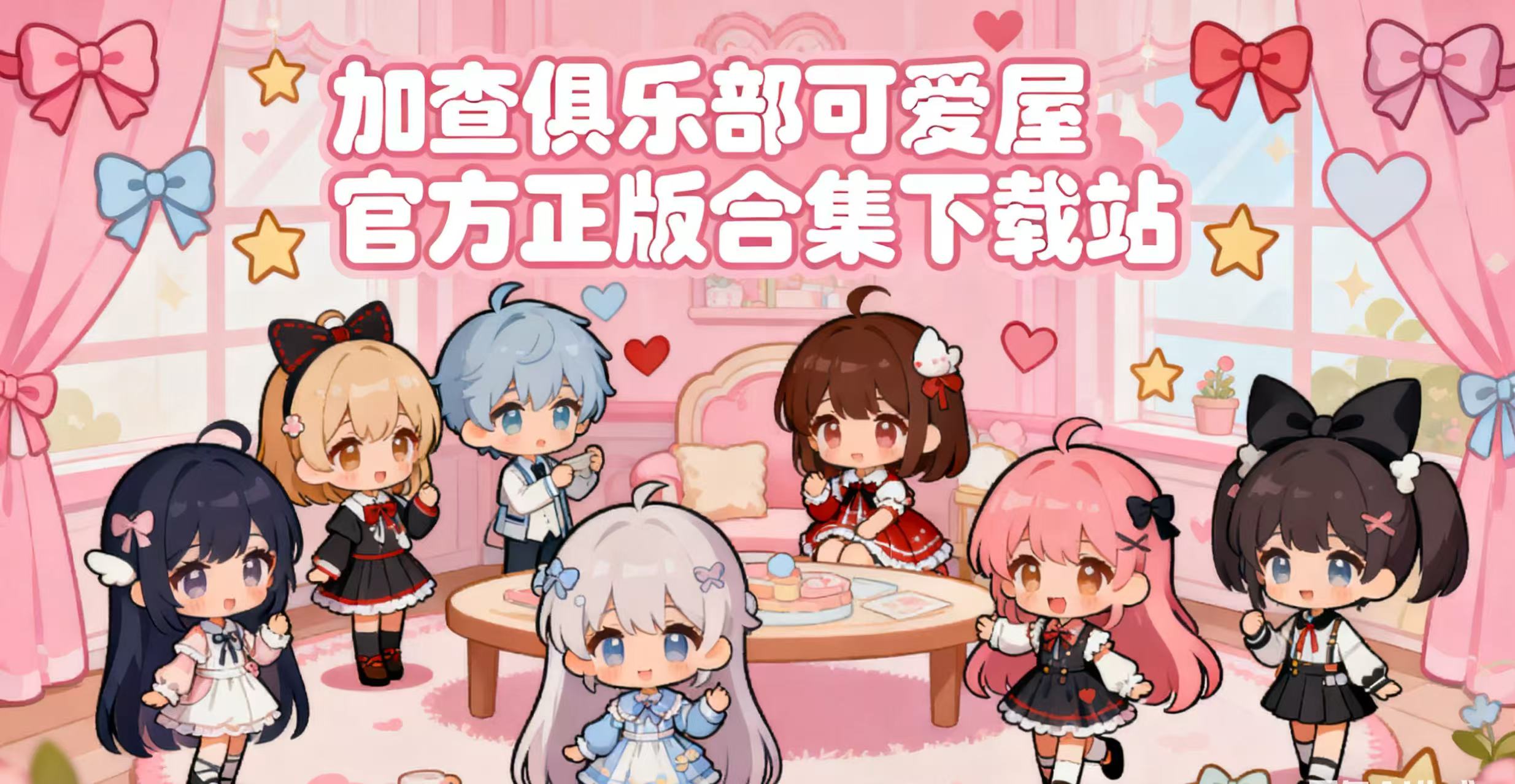 加查俱乐部可爱屋官方正版合集