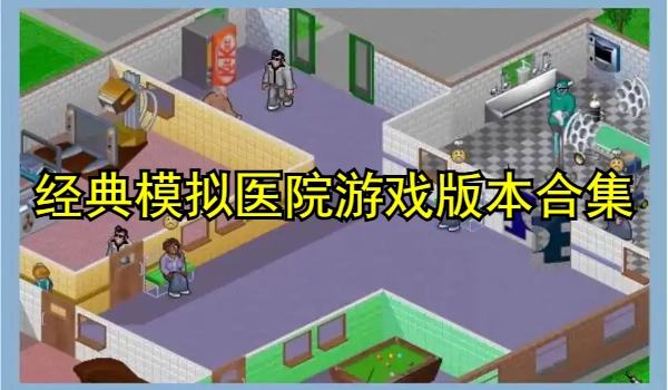 经典模拟医院游戏合集