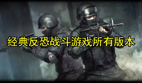 经典反恐战斗游戏合集