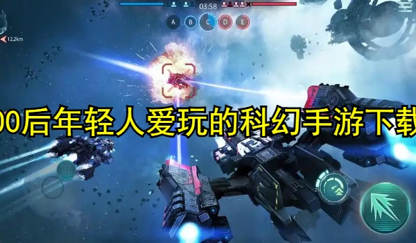 00后年轻人爱玩的科幻手游合集