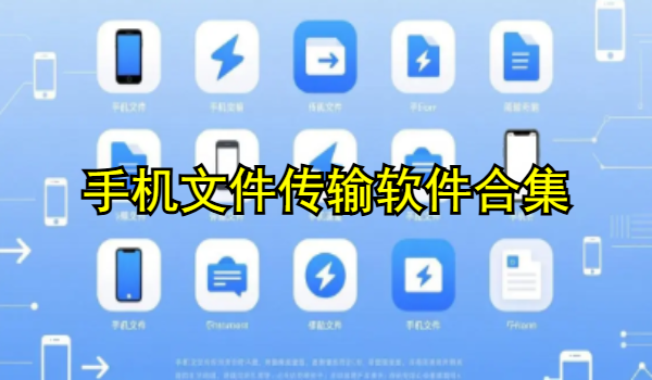 手机文件传输软件合集
