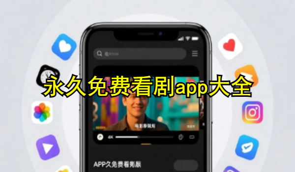 永久免费看剧app大全