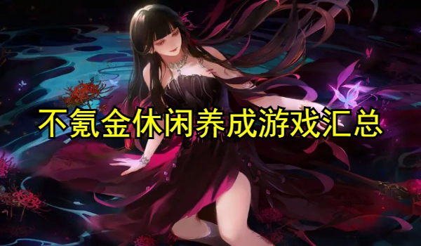 不氪金休闲养成游戏合集