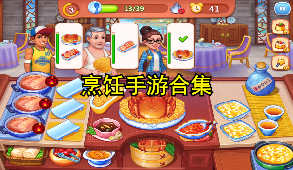 烹饪手游合集