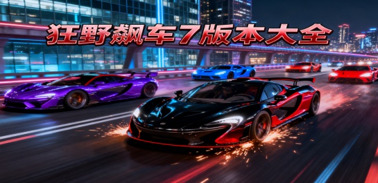 狂野飙车7版本大全