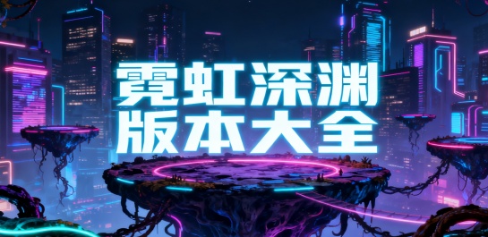 霓虹深渊版本大全