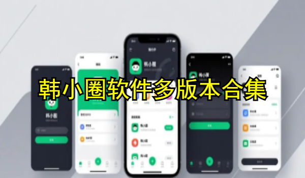 韩小圈软件多版本合集