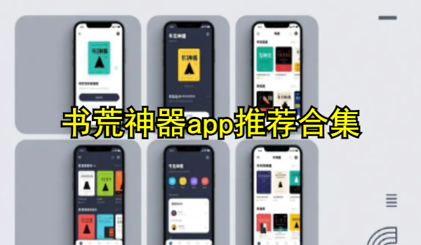 书荒神器app推荐合集