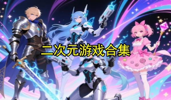 二次元游戏合集