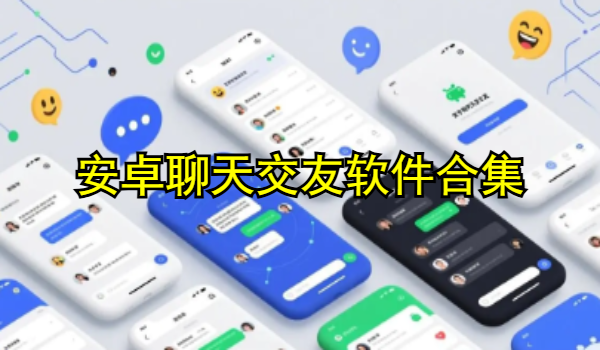 安卓聊天交友软件合集