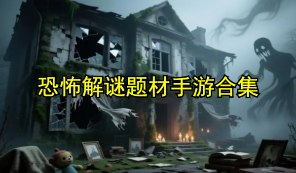 恐怖解謎題材手游合集