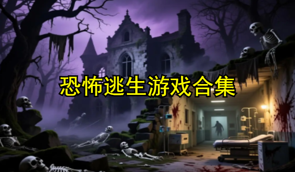 恐怖逃生游戏合集