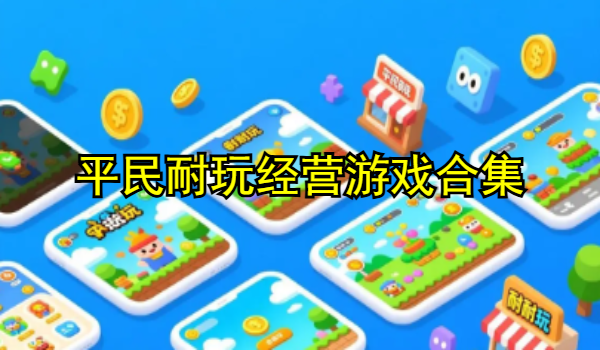 平民耐玩经营游戏合集