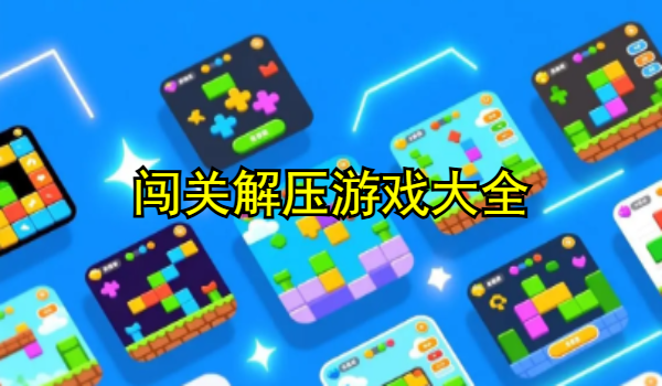 闯关解压游戏大全