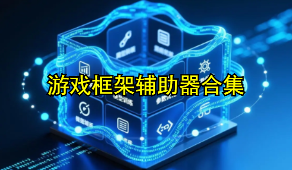 游戲框架輔助器合集