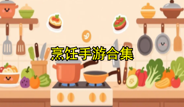 烹飪手游合集
