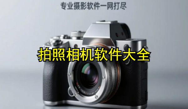 拍照相机软件大全