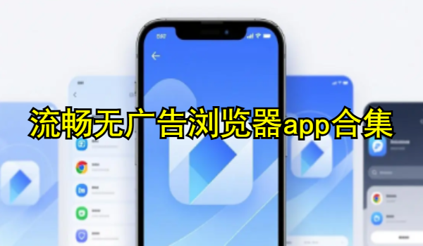 流畅无广告浏览器app合集