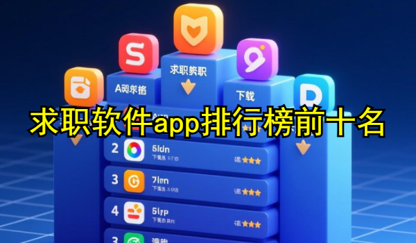 求職軟件app排行榜前十名