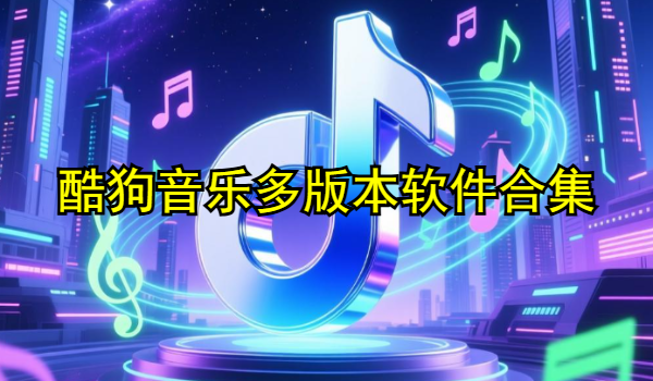 酷狗音乐多版本软件合集