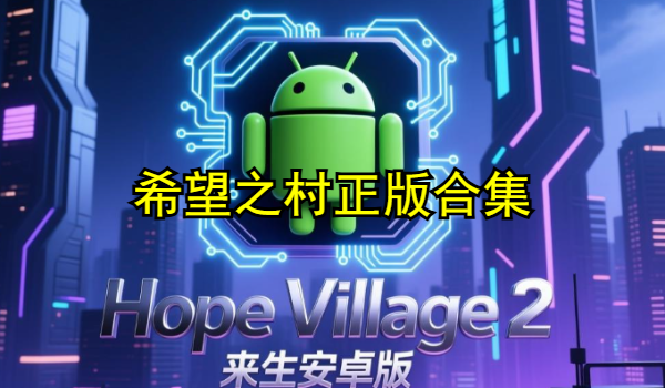 希望之村正版合集