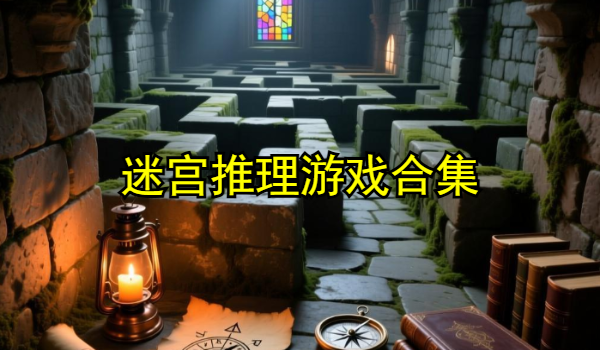 迷宫推理游戏合集