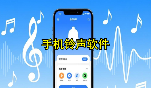 手机铃声软件