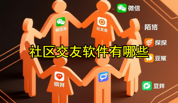 社區(qū)交友軟件有哪些