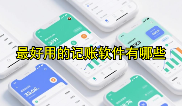 最好用的记账软件有哪些