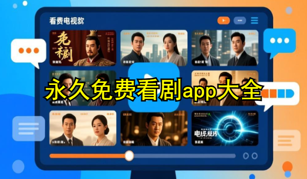 永久免费看剧app大全