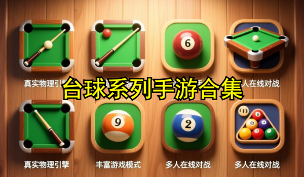 台球系列手游合集
