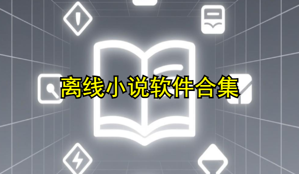 离线小说软件合集