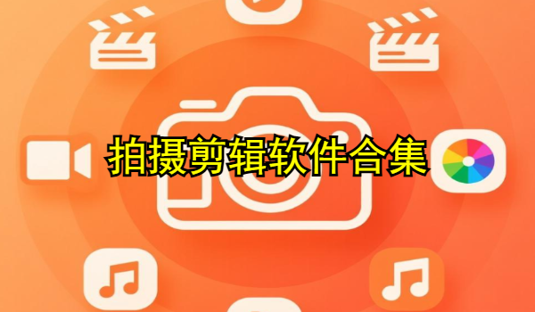拍摄剪辑软件合集