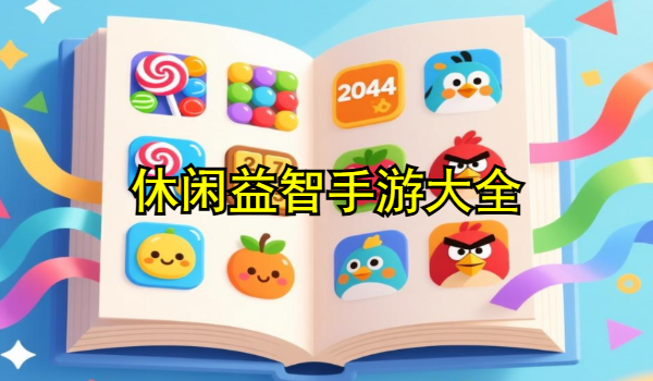休闲益智手游大全
