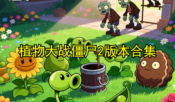 植物大战僵尸2版本合集