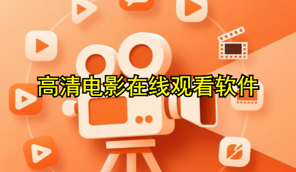 高清電影在線觀看軟件有哪些