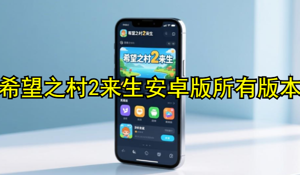 希望之村2来生安卓版