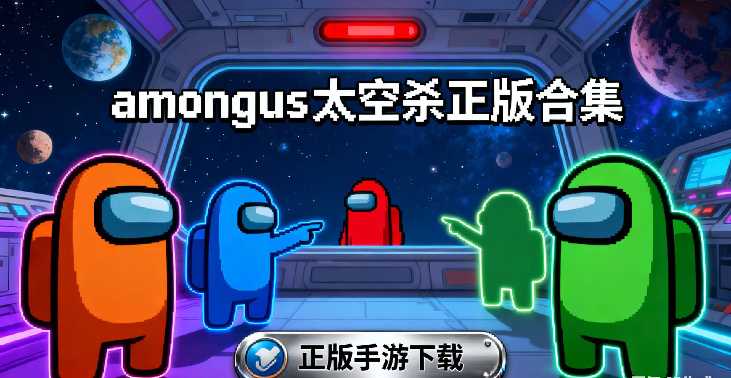 amongus太空杀正版合集