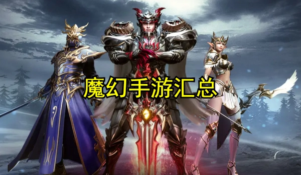 魔幻手游合集