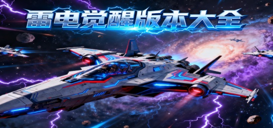 雷电觉醒版本大全